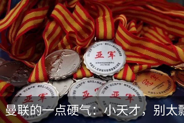 曼联的一点硬气：小天才，别太飘了！