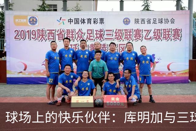 球场上的快乐伙伴：库明加与三球的笑声熏陶