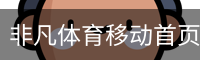 非凡体育移动首页